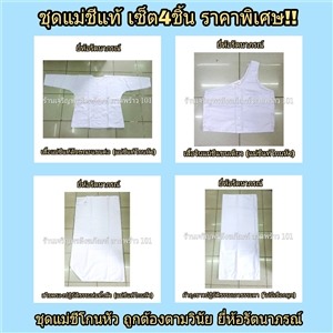 ชุดแม่ชี (สำหรับชีโกนหัว) เซ็ต4ชิ้น ชุดขาว ชุดแม่ชีแท้ ชุดแม่ชีไทย ชุดแม่ชีโกนหัว ชุดขาวปฏิบัติธรรม ชุดปฏิบัติธรรม แบรนด์ รัตนาภรณ์