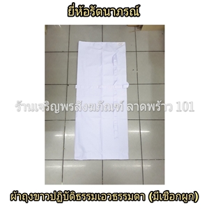 ผ้าถุงขาวแม่ชี มีเชือกผูก ชุดแม่ชี ชุดขาว ชุดขาวปฏิบัติธรรม ชุดปฏิบัติธรรม รัตนาภรณ์ ผ้าถุงขาว ผ้าถุงปฏิบัติธรรม ผ้าถุง ผ้าถุงขาวแบบมีเชือกผูก ผ้าถุงแม่ชี