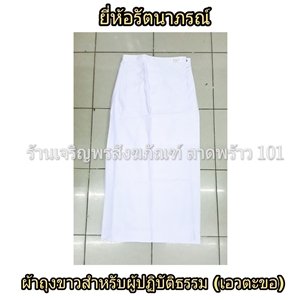 ผ้าถุงขาวปฏิบัติธรรม เอวตะขอ มีซับในในตัว สวมใส่ง่าย ชุดขาว ชุดปฏิบัติธรรม ชุดขาวปฏิบัติธรรม ผ้าถุงขาว ผ้าถุงปฏิบัติธรรม รัตนาภรณ์ ผ้าถุงสีขาว ผ้าถุงเอวตะขอ ผ้าถุงขาวเอวตะขอ ผ้าถุงปฏิบัติธรรมเอวตะขอ