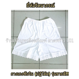 กางเกงซับใน หรือ(ปฏิโค้ด) cotton 100% ชุดปฏิบัติธรรม แบรนด์ รัตนาภรณ์