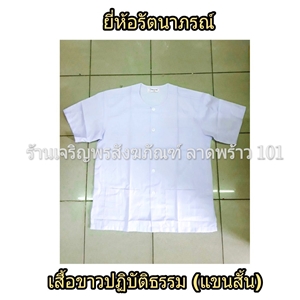 เสื้อขาวปฏิบัติธรรม (แขนสั้น) ใส่ได้ทั้งชายและหญิง ชุดปฏิบัติธรรม แบรนด์ รัตนาภรณ์ เสื้อขาว